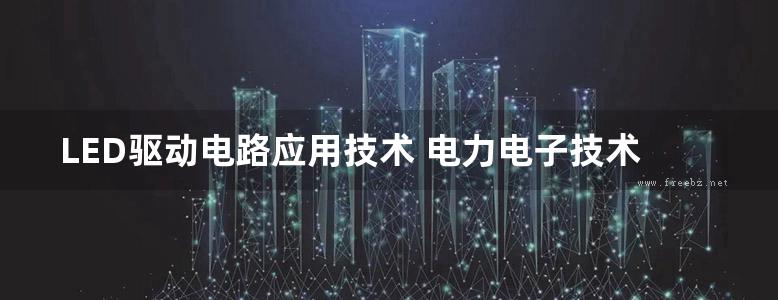 LED驱动电路应用技术 电力电子技术丛书 梁奇峰 (2015版)